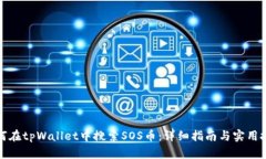 如何在tpWallet中搜索SOS币：