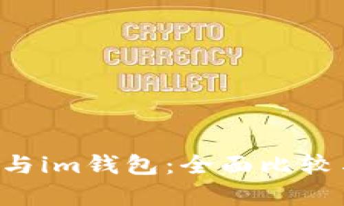  tpWallet与im钱包：全面比较与选择指南