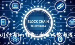  tpWallet与im钱包：全面比较