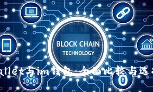  tpWallet与im钱包：全面比较与选择指南