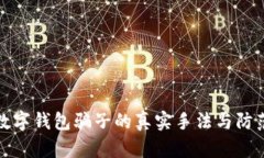 揭秘数字钱包骗子的真实