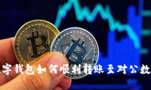 个人数字钱包如何顺利转账至对公数字钱包