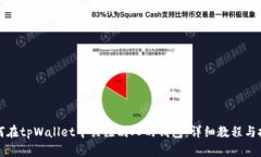 如何在tpWallet中关注别人的