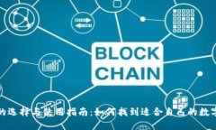 数字货币钱包的选择与使
