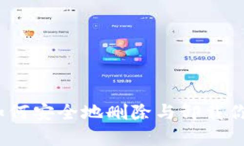 tpWallet：如何安全地删除与卸载你的数字钱包