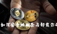 tpWallet：如何安全地删除与