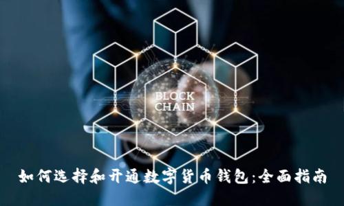 如何选择和开通数字货币钱包：全面指南