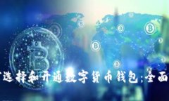 如何选择和开通数字货币