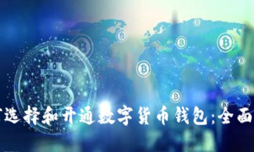 如何选择和开通数字货币钱包：全面指南