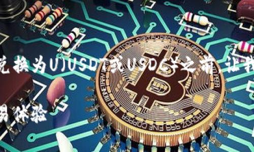 在讨论tpWallet里的HT（Heco Token）如何兑换为U（USDT或USDC）之前，让我们先理解一些基础知识，并探讨相关的问题。

tpWallet中的HT兑换U指南：安全、高效的交易体验