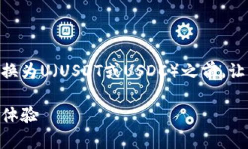 在讨论tpWallet里的HT（Heco Token）如何兑换为U（USDT或USDC）之前，让我们先理解一些基础知识，并探讨相关的问题。

tpWallet中的HT兑换U指南：安全、高效的交易体验