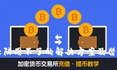 tpWallet大陆用不了的解决方