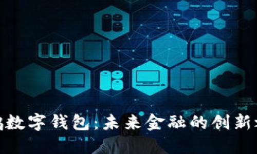 鲲鹏数字钱包：未来金融的创新之选