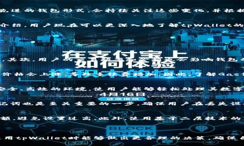   了解tpWallet以太坊链手续费：数字资产交易成本 / 

 guanjianci tpWallet, 以太坊, 手续费, 数字资产交易 /guanjianci 

---

引言
在数字货币交易日益普及的时代，区块链技术以及各种数字钱包应用应运而生。其中，tpWallet作为一种支持以太坊chain的数字钱包，受到越来越多用户的青睐。然而，在进行数字资产交易时，手续费是每一个用户都必须面对的一项成本。本文将深入探讨tpWallet以太坊链手续费的相关内容，帮助用户更好地理解这一点。

什么是tpWallet？
tpWallet是一种多功能数字钱包，提供以太坊及其他数字资产的储存与交易服务。用户可以通过tpWallet方便地管理自己的数字货币资产，包括存取款、交易、查看资产价值等。tpWallet以其用户友好的界面和安全性被广泛使用，并逐渐成为数字资产管理的热门选择。

以太坊链的交易机制
以太坊是一个基于区块链技术的去中心化平台，允许开发者构建和部署智能合约及去中心化应用（DApps）。在以太坊下进行的所有交易都需要一定的手续费，即“Gas费”。这是因为用户在进行交易或执行智能合约时，需要通过网络的计算能力，而这些计算能力是需要参与矿工来完成的。矿工为网络提供计算能力，并以此获得手续费作为奖励。

tpWallet中的手续费如何计算？
在tpWallet中，手续费的计算是基于用户在以太坊网络上进行的交易所需的Gas量。Gas是以太坊链上交易的单位，用于衡量执行操作所需的计算能力。具体的手续费计算公式为费用 = Gas量 * Gas价格。Gas价格以Gwei为单位，用户可以根据网络的拥堵情况自行设定。用户必须在每次交易前确保他们的智能合约或交易有足够的Gas限制。

如何tpWallet的手续费？
用户在使用tpWallet进行以太坊交易时，可以通过多种方式手续费。首先，用户可以观察网络的拥堵情况，选择在网络较为空闲的时间进行交易，这样可以减少Gas费用。其次，用户也可以设置合理的Gas价格，避免不必要的费用。此外，通过使用功能强大的推测工具，用户可以更清楚地了解当前的Gas价格波动，及时调整策略。

tpWallet手续费与其他钱包的对比
与其他数字钱包相比，tpWallet的手续费可能存在差异，不同钱包对Gas费用的处理方式和收费结构也有所不同。一些钱包可能会收取额外的管理费用，而tpWallet专注于提供透明的手续费结构，使用户更容易理解自己的交易成本。了解不同钱包的手续费政策，可以帮助用户做出更明智的选择。

如何查看tpWallet中的交易手续费？
用户可以在tpWallet中查看即将进行的交易所需的手续费。在输入交易信息后，tpWallet会自动计算所需的Gas量和Gas价格，并以此来预估总手续费。用户在确认交易之前，可以浏览手续费信息，确保不超出自己的预算。一旦交易完成，用户也可以在tpWallet的交易记录中找到每笔交易的具体手续费信息。

tpWallet手续费的未来趋势
随着区块链技术的不断发展，手续费的结构和计算方式也可能会发生变化。模块化的以太坊升级、二层解决方案的推出等都将对手续费产生影响。tpWallet作为一种先进的钱包形式，会持续关注这些变化，并根据市场情况调整手续费策略，为用户提供更优质的服务。

总结
对于tpWallet用户而言，了解以太坊链手续费的计算及其方式是至关重要的。取决于网络的实时情况，手续费的合理控制能够直接影响到交易成本。通过本文的详细介绍，用户现在可以更深入地了解tpWallet的手续费结构，确保在进行数字资产交易时，能够最大限度地节约成本。

---

相关问题解答

1. 如何选择适合自己的数字钱包？
选择数字钱包的过程中，有几个关键因素需要考虑。首先，用户需要根据自己的需求选择功能。某些用户可能更倾向于安全性，而另一些用户则可能看重交易的便捷性。其次，用户的交易频率和金额也会影响钱包的选择。例如，高频交易者可能更适合选择手续费较低且性能良好的钱包。此外，不同钱包对不同币种的支持也很重要，用户需确保所选钱包支持他们所需的数字资产。

2. 什么是Gas费，怎样影响以太坊交易？
Gas是以太坊网络中交易所需的计算单位。在执行交易时，用户需要支付一定的Gas费用，Gas的价格会根据网络的拥堵程度而波动。当大量用户同时进行交易时，Gas价格会上涨，导致手续费增加。因此，了解Gas价格及其变化可以帮助用户在合适的时机进行交易，降低手续费成本。用户还可以选择通过设置合适的Gas限额来控制交易成本。

3. tpWallet支持的数字资产有哪些？
tpWallet支持多种数字资产，除了以太坊外，还包括众多基于以太坊的ERC-20代币。用户可以通过tpWallet方便地管理和交易这些资产。钱包的设计旨在提供一个安全、高效的环境，使用户能够轻松处理其数字资产。此外，tpWallet还计划持续扩展其支持的资产种类，以满足快节奏市场中的多样化需求。

4. 如何保障数字资产的安全性？
保障数字资产安全性的第一步是在使用数字钱包时确保使用强密码及多重身份验证。其次，用户应定期更新钱包app和相关软件，以防漏洞利用。此外，备份私钥和助记词也是至关重要的一步，确保用户在丢失设备或遭受攻击时能够恢复资产。同时，尽量选择信誉良好的钱包，了解其安全机制是防范风险的好方法。

5. 有哪些方法可以降低交易的手续费？
降低交易手续费的方法有很多。首先，用户可以在网络不繁忙时进行交易，通常在平时的晚上或周末，Gas费用可能较低。其次，用户可以通过设置合适的Gas价格和限额，避免设置过高。此外，使用基于二层技术的交易方式，如Rollups或State Channels，也可以有效降低手续费。最后，了解市场动态并根据每次交易的实时Gas价格进行调整也是一种成本的有效方式。

---

通过以上内容，读者可以全面了解tpWallet以太坊链手续费，及其在数字资产交易中的作用与方法。同时，本文为读者提供了一系列相关问题的解答，以便于他们在使用tpWallet时能够做出更合理的决策，确保自身的交易成本得到有效控制。
