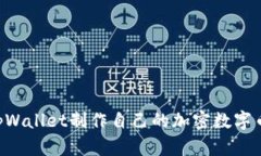 如何使用tpWallet制作自己的