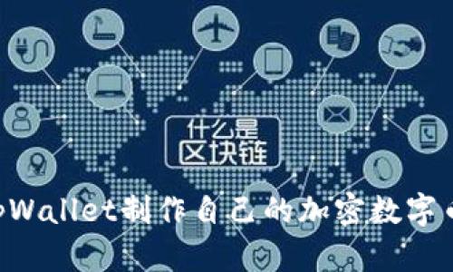 如何使用tpWallet制作自己的加密数字币：详细指南