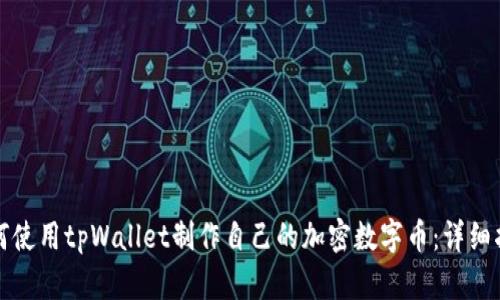 如何使用tpWallet制作自己的加密数字币：详细指南