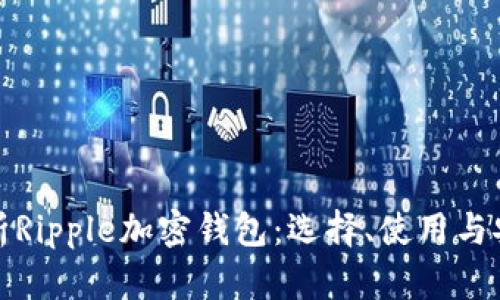 全面解析Ripple加密钱包：选择、使用与安全知识