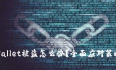 加密货币tpWallet被盗怎么办