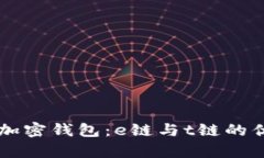 深入解析加密钱包：e链与