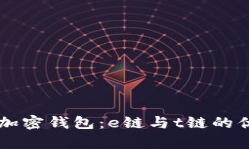深入解析加密钱包：e链与t链的优势与应用