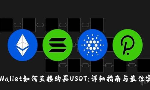 :
tpWallet如何直接购买USDT：详细指南与最佳实践