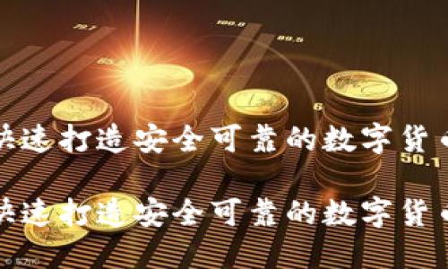 如何快速打造安全可靠的数字货币钱包

如何快速打造安全可靠的数字货币钱包