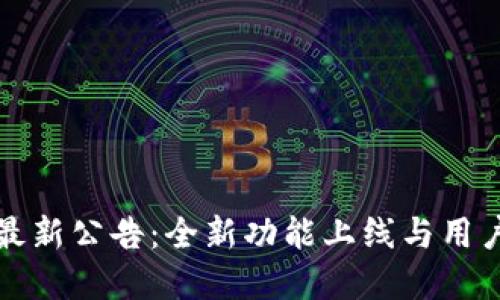 tpWallet最新公告：全新功能上线与用户体验升级