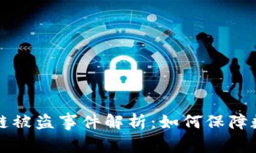 tpWallet跨链被盗事件解析：如何保障数字资产安全