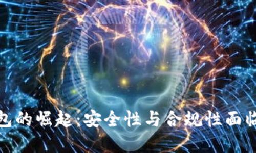 数字钱包的崛起：安全性与合规性面临的挑战