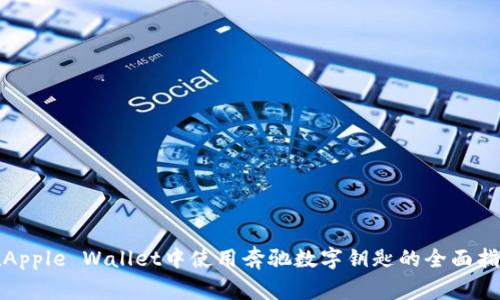 在Apple Wallet中使用奔驰数字钥匙的全面指南