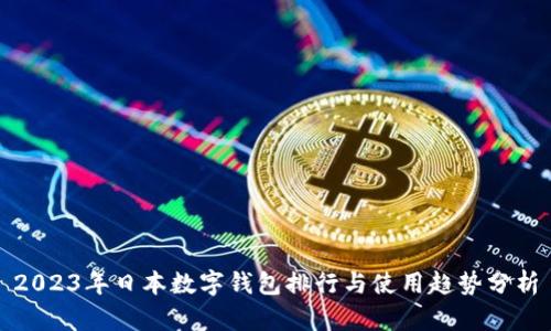 2023年日本数字钱包排行与使用趋势分析
