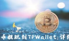 如何将Pig币提现到TPWalle