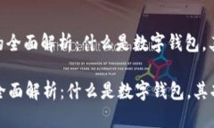 : 数字钱包的全面解析：什