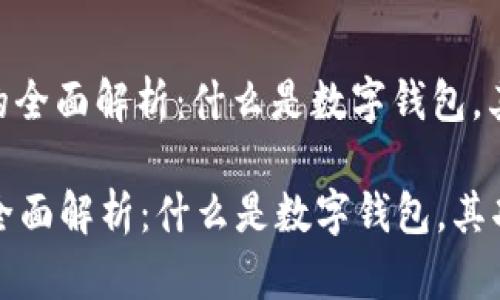 : 数字钱包的全面解析：什么是数字钱包，其功能与优势

数字钱包的全面解析：什么是数字钱包，其功能与优势