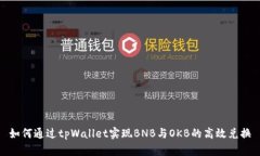 如何通过tpWallet实现BNB与