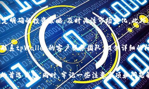 biao ti/biao ti电脑版tpWallet购买代币的详细指南/biao ti

tpWallet, 代币购买, 数字货币, 加密钱包/guanjianci

引言
随着数字货币的快速发展，越来越多的人开始关注如何购买代币。tpWallet作为一款功能丰富的加密钱包，提供了便捷的代币购买功能。在这篇文章中，我们将详细介绍如何通过电脑版tpWallet购买代币，包括它的优势、步骤以及相关注意事项，帮助用户在安全的环境中完成代币交易。

tpWallet简介
tpWallet是一款多功能的加密钱包，支持存储、发送和购买多种数字资产。用户可以通过这款钱包方便地管理各类代币，包括以太坊、比特币以及其它ERC20代币。与其他钱包相比，tpWallet的用户界面简洁友好，适合新手和有经验的投资者使用。

为什么选择tpWallet购买代币
选择tpWallet作为您的代币购买平台有多个原因。首先，它提供了集成的购买功能，用户无需到第三方交易所去进行繁琐的交易。其次，tpWallet支持多种支付方式，包括信用卡和银行转账，为用户提供了更大的灵活性。此外，tpWallet还具备强大的安全保障措施，用户可以放心进行交易，不必担心资产安全问题。

如何通过电脑版tpWallet购买代币
接下来，我们将详细介绍在电脑版tpWallet上购买代币的步骤。

h4步骤一：下载并安装tpWallet/h4
首先，用户需要在tpWallet的官方网站下载适用于电脑的安装包。安装过程非常简单，只需要按照屏幕上的提示进行操作，完成安装后，打开tpWallet并创建一个新的钱包账户，或导入已有钱包。

h4步骤二：注册并验证账户/h4
访问tpWallet后，用户需要注册账户并进行身份验证。注册过程通常需要提供邮箱地址、用户名和密码。验证过程可能涉及到邮箱验证和手机验证，确保账户的安全性和真实性。

h4步骤三：充值账户/h4
在购买代币之前，用户需要确保账户中有足够的资金。tpWallet支持多种充值方式，包括通过信用卡、银行转账等。用户可以根据自己的需求选择合适的充值方式，并按照系统提示完成充值操作。

h4步骤四：选择代币进行购买/h4
登录账户后，选择“购买代币”选项。系统将提供可购买的代币列表，用户可以选择想要购买的代币种类。tpWallet支持多种流行的数字货币，用户可以自由选择。

h4步骤五：确认购买/h4
在选择完代币后，用户需要输入购买数量并确认交易。在这一环节，tpWallet会显示交易的相关费用、汇率等信息，用户需仔细核对确认。如果一切无误，点击“确认购买”按钮，完成交易。

h4步骤六：查看交易记录/h4
购买完成后，用户可以在钱包的“交易记录”中查看此次交易的详细信息，确认代币是否成功到账。如果遇到任何问题，用户可以联系客服进行查询与解决。

注意事项
在使用tpWallet进行代币购买时，有几个关键的注意事项：
ul
   li确保使用官方渠道下载tpWallet，以避免下载到恶意软件。/li
   li启用双因素认证（2FA）以增强账户安全。/li
   li选择合适的支付方式并了解相关的手续费。/li
   li在进行大额交易前，建议从小额试探性购买开始。/li
   li定期检查账户安全，及时更改密码。/li
/ul

相关问题解答

问题一：tpWallet的安全性如何？
tpWallet的安全性是用户最关心的问题之一。tpWallet采用多重加密技术，用户的私钥始终保存在本地设备中，不会上传至云端，最大程度上降低了黑客攻击和数据泄露的风险。此外，tpWallet还支持开启双因素认证（2FA）功能，加强账户的安全性。在进行交易时，tpWallet会要求用户进行身份验证，确保交易指令是由合法用户发出的。用户还应保持其设备的安全，定期更新操作系统和应用程序，以防止潜在的漏洞和攻击。

问题二：怎么买到便宜的代币？
购买代币的价格受到多种因素的影响，包括市场供需、支付方式等。在tpWallet上，用户可以查看代币的实时价格变化，选择在价格相对较低时进行购买是一个有效的策略。此外，用户还可以利用市场分析工具，了解不同代币的市场走势，以便做出更明智的购买决策。购买时注意询问不同支付方式的手续费，不同的支付方式可能对最终价格有显著影响。

问题三：tpWallet支持哪些代币？
tpWallet支持多种主流数字货币以及各类ERC20代币，具体包括比特币（BTC）、以太坊（ETH）、莱特币（LTC）、链上其他众多小币种等。用户在选择代币进行购买时，建议在tpWallet的官方页面查看最新支持的代币列表，以获取最准确的信息。同时，用户应了解每种代币的特点与市场动态，以便做出正确的投资决策。

问题四：如何管理我的代币资产？
tpWallet的界面简洁易用，用户可以在主界面查看自身的资产状况，包括持有的代币种类、数量等信息。在资产管理方面，tpWallet还提供了转账、交易和收款等功能。用户管理资产时，需要制定明确的投资策略，及时关注市场变化。此外，建议定期备份钱包数据，确保在丢失设备或其他异常情况下也能恢复钱包资产。

问题五：遇到技术问题怎么办？
在使用tpWallet过程中，用户可能会遇到一些技术问题，如无法登录、交易失败等。针对这些问题，用户可以首先尝试检查网络连接、更新软件版本等简单的操作。如果问题依然存在，建议直接联系tpWallet的客户服务团队，提供详细的问题描述与相关截图，以便客服团队及时为您解决问题。此外，tpWallet的官方网站和社区论坛也常常提供丰富的帮助与用户反馈，用户可以在这些平台上进行更多的咨询与讨论。

结论
通过以上内容，我们对电脑版tpWallet购买代币的各种环节进行了详细的描述，包括其安全性、优势与实际操作步骤。tpWallet凭借其强大的功能与安全保障，成为了许多用户购买数字货币的首选钱包。同时，牢记一些注意事项和问题解答，可以提高用户在使用过程中的体验。希望本文能够帮助您顺利完成代币购买，享受数字货币投资的乐趣。