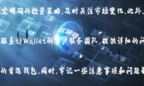 biao ti/biao ti电脑版tpWallet购买代币的详细指南/biao ti

tpWallet, 代币购买, 数字货币, 加密钱包/guanjianci

引言
随着数字货币的快速发展，越来越多的人开始关注如何购买代币。tpWallet作为一款功能丰富的加密钱包，提供了便捷的代币购买功能。在这篇文章中，我们将详细介绍如何通过电脑版tpWallet购买代币，包括它的优势、步骤以及相关注意事项，帮助用户在安全的环境中完成代币交易。

tpWallet简介
tpWallet是一款多功能的加密钱包，支持存储、发送和购买多种数字资产。用户可以通过这款钱包方便地管理各类代币，包括以太坊、比特币以及其它ERC20代币。与其他钱包相比，tpWallet的用户界面简洁友好，适合新手和有经验的投资者使用。

为什么选择tpWallet购买代币
选择tpWallet作为您的代币购买平台有多个原因。首先，它提供了集成的购买功能，用户无需到第三方交易所去进行繁琐的交易。其次，tpWallet支持多种支付方式，包括信用卡和银行转账，为用户提供了更大的灵活性。此外，tpWallet还具备强大的安全保障措施，用户可以放心进行交易，不必担心资产安全问题。

如何通过电脑版tpWallet购买代币
接下来，我们将详细介绍在电脑版tpWallet上购买代币的步骤。

h4步骤一：下载并安装tpWallet/h4
首先，用户需要在tpWallet的官方网站下载适用于电脑的安装包。安装过程非常简单，只需要按照屏幕上的提示进行操作，完成安装后，打开tpWallet并创建一个新的钱包账户，或导入已有钱包。

h4步骤二：注册并验证账户/h4
访问tpWallet后，用户需要注册账户并进行身份验证。注册过程通常需要提供邮箱地址、用户名和密码。验证过程可能涉及到邮箱验证和手机验证，确保账户的安全性和真实性。

h4步骤三：充值账户/h4
在购买代币之前，用户需要确保账户中有足够的资金。tpWallet支持多种充值方式，包括通过信用卡、银行转账等。用户可以根据自己的需求选择合适的充值方式，并按照系统提示完成充值操作。

h4步骤四：选择代币进行购买/h4
登录账户后，选择“购买代币”选项。系统将提供可购买的代币列表，用户可以选择想要购买的代币种类。tpWallet支持多种流行的数字货币，用户可以自由选择。

h4步骤五：确认购买/h4
在选择完代币后，用户需要输入购买数量并确认交易。在这一环节，tpWallet会显示交易的相关费用、汇率等信息，用户需仔细核对确认。如果一切无误，点击“确认购买”按钮，完成交易。

h4步骤六：查看交易记录/h4
购买完成后，用户可以在钱包的“交易记录”中查看此次交易的详细信息，确认代币是否成功到账。如果遇到任何问题，用户可以联系客服进行查询与解决。

注意事项
在使用tpWallet进行代币购买时，有几个关键的注意事项：
ul
   li确保使用官方渠道下载tpWallet，以避免下载到恶意软件。/li
   li启用双因素认证（2FA）以增强账户安全。/li
   li选择合适的支付方式并了解相关的手续费。/li
   li在进行大额交易前，建议从小额试探性购买开始。/li
   li定期检查账户安全，及时更改密码。/li
/ul

相关问题解答

问题一：tpWallet的安全性如何？
tpWallet的安全性是用户最关心的问题之一。tpWallet采用多重加密技术，用户的私钥始终保存在本地设备中，不会上传至云端，最大程度上降低了黑客攻击和数据泄露的风险。此外，tpWallet还支持开启双因素认证（2FA）功能，加强账户的安全性。在进行交易时，tpWallet会要求用户进行身份验证，确保交易指令是由合法用户发出的。用户还应保持其设备的安全，定期更新操作系统和应用程序，以防止潜在的漏洞和攻击。

问题二：怎么买到便宜的代币？
购买代币的价格受到多种因素的影响，包括市场供需、支付方式等。在tpWallet上，用户可以查看代币的实时价格变化，选择在价格相对较低时进行购买是一个有效的策略。此外，用户还可以利用市场分析工具，了解不同代币的市场走势，以便做出更明智的购买决策。购买时注意询问不同支付方式的手续费，不同的支付方式可能对最终价格有显著影响。

问题三：tpWallet支持哪些代币？
tpWallet支持多种主流数字货币以及各类ERC20代币，具体包括比特币（BTC）、以太坊（ETH）、莱特币（LTC）、链上其他众多小币种等。用户在选择代币进行购买时，建议在tpWallet的官方页面查看最新支持的代币列表，以获取最准确的信息。同时，用户应了解每种代币的特点与市场动态，以便做出正确的投资决策。

问题四：如何管理我的代币资产？
tpWallet的界面简洁易用，用户可以在主界面查看自身的资产状况，包括持有的代币种类、数量等信息。在资产管理方面，tpWallet还提供了转账、交易和收款等功能。用户管理资产时，需要制定明确的投资策略，及时关注市场变化。此外，建议定期备份钱包数据，确保在丢失设备或其他异常情况下也能恢复钱包资产。

问题五：遇到技术问题怎么办？
在使用tpWallet过程中，用户可能会遇到一些技术问题，如无法登录、交易失败等。针对这些问题，用户可以首先尝试检查网络连接、更新软件版本等简单的操作。如果问题依然存在，建议直接联系tpWallet的客户服务团队，提供详细的问题描述与相关截图，以便客服团队及时为您解决问题。此外，tpWallet的官方网站和社区论坛也常常提供丰富的帮助与用户反馈，用户可以在这些平台上进行更多的咨询与讨论。

结论
通过以上内容，我们对电脑版tpWallet购买代币的各种环节进行了详细的描述，包括其安全性、优势与实际操作步骤。tpWallet凭借其强大的功能与安全保障，成为了许多用户购买数字货币的首选钱包。同时，牢记一些注意事项和问题解答，可以提高用户在使用过程中的体验。希望本文能够帮助您顺利完成代币购买，享受数字货币投资的乐趣。