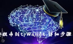 如何从币安提币到tpWalle