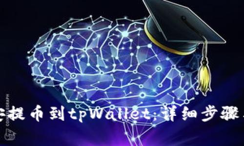 如何从币安提币到tpWallet：详细步骤与注意事项