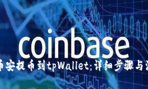 如何从币安提币到tpWallet：详细步骤与注意事项