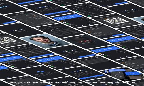 如何在微信钱包中设置和更换数字图片