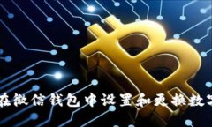 如何在微信钱包中设置和