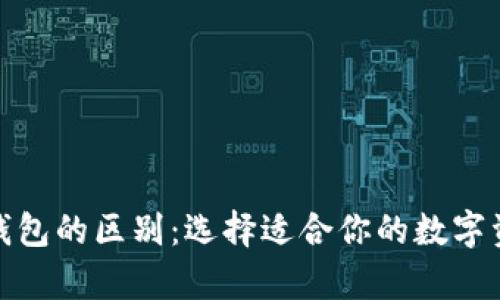 硬钱包与软钱包的区别：选择适合你的数字资产存储方案