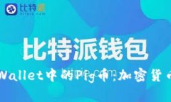 深入探讨tpWallet中的Pig币：