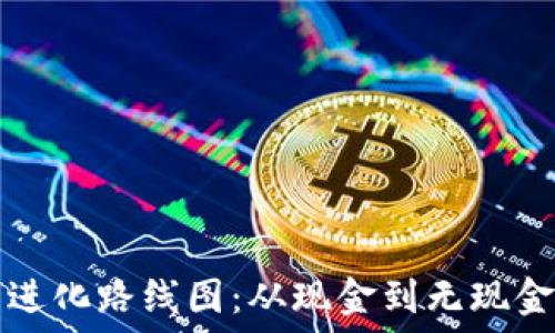   
数字钱包的进化路线图：从现金到无现金社会的变革