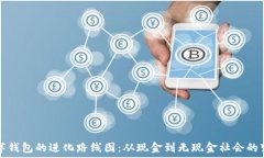   数字钱包的进化路线图：