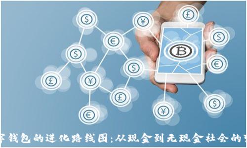  
数字钱包的进化路线图：从现金到无现金社会的变革