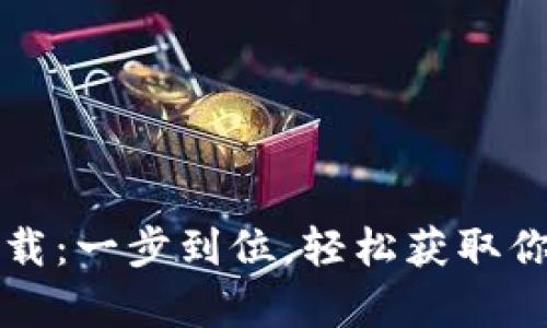tpWallet官方地址下载：一步到位，轻松获取你的加密资产管理工具