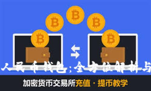 信用数字人民币钱包：全方位解析与未来展望